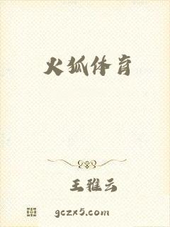 火狐体育