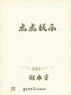 点点娱乐