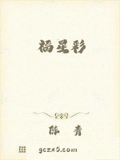 福星彩
