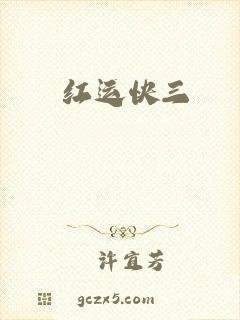 红运快三
