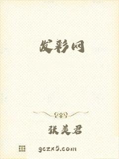 发彩网