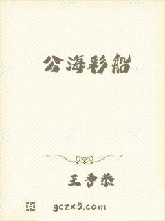 公海彩船