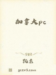 加拿大pc