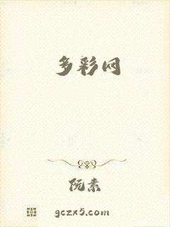 多彩网