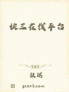 快三在线平台