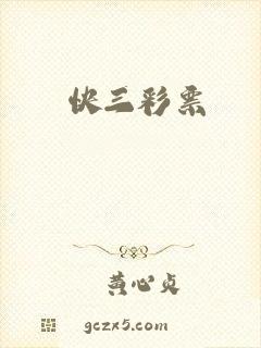 快三彩票