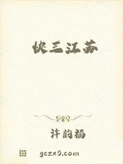 快三江苏