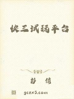 快三试玩平台