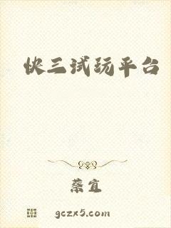 快三试玩平台