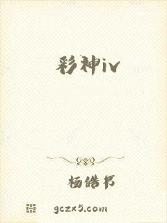 彩神iv