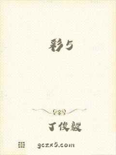 彩5