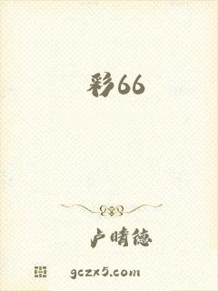 彩66