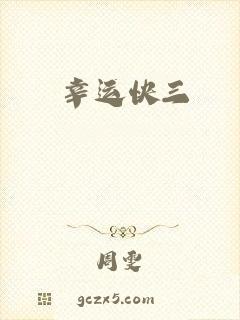 幸运快三