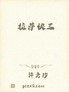 拉萨快三