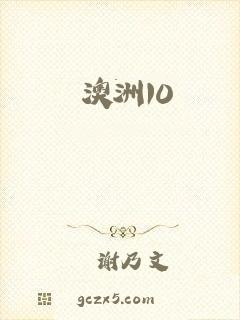 澳洲10