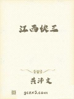 江西快三