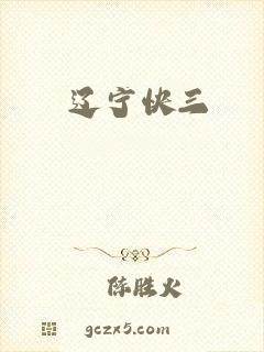 辽宁快三