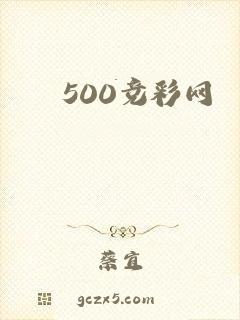 500竞彩网